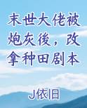 末世大佬被炮灰後，改拿种田剧本完结小说