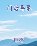 门后异界