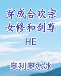 穿成合欢宗女修和剑尊HE