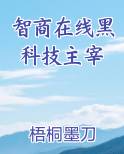 智商在线黑科技主宰