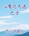 心魔之天选之子免费听书