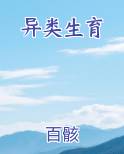 异类生育