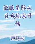 征服星际从召唤玩家开始
