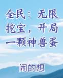 全民：无限挖宝，开局一颗神兽蛋