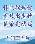 林阳摆烂就无敌出生秒仙帝完结篇