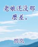 老娘还没那麽差。
