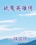 弑魔英雄传免费下载