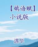 【嫣语赋】小说版最新