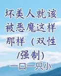 坏美人就该被恶魔这样那样（双性/强制）