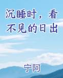 沉睡时，看不见的日出