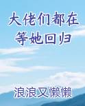 大佬们都在等她回归完整版小说