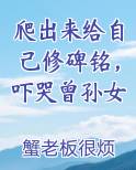 爬出来给自己修碑铭，吓哭曾孙女