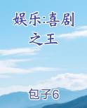 娱乐之喜剧之王笔趣阁