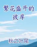 繁花盛开的彼岸