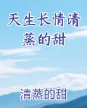 天生长情清蒸的甜