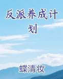 反派养成计划
