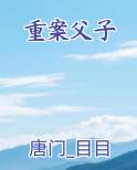 重案父子