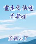 重生之仙意无轨gl