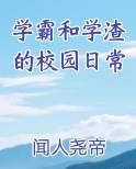 学霸和学渣的校园日常