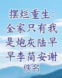 摆烂重生：全家只有我是炮灰陆早早李简安谢洄年排行榜完结版