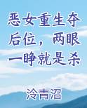 恶女重生夺后位，两眼一睁就是杀