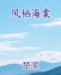 凤栖海棠