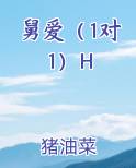 舅爱（1对1）H