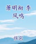 萧明彻 李凤鸣