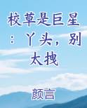 校草是巨星：丫头，别太拽
