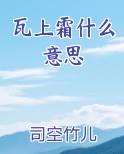 瓦上霜的作用与功效