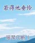 若得他垂怜