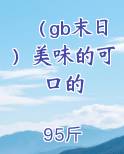 （gb末日）美味的可口的