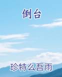 倒台