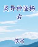 灵异神怪杨右