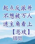 起点反派并不想被万人迷主角看上【总攻】