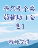 爷只是个柔弱辅助［全息］全文免费阅读