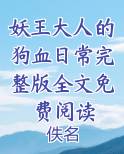 妖王大人的狗血日常完整版全文免费阅读