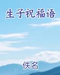 生子祝福语