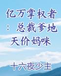 亿万掌权者：总裁爹地天价妈咪