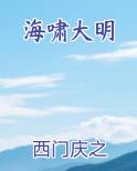 海啸大明