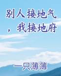 别人接地气，我接地府