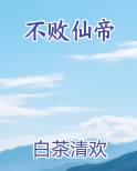 不败仙帝