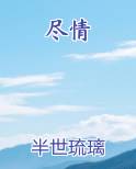 尽情