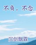 不负，不念
