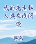 我的先生非人类在线阅读