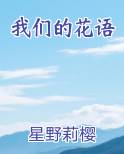 我们的花语