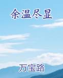余温尽显