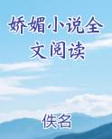 娇媚小说全文阅读