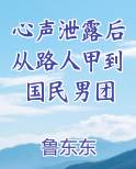 心声泄露后从路人甲到国民男团