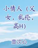 小情人（父女，乱伦，高H）免费小说
